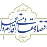 اقتصاد مقاومتی