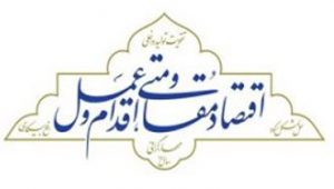 اقتصاد مقاومتی