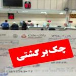 چک-بلامحل