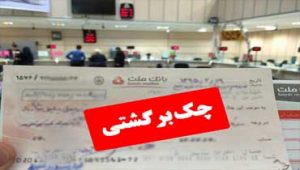 چک-بلامحل