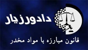 قانون-مبارزه-با-مواد-مخدر