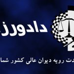 رای-وحدت-رویه 3332