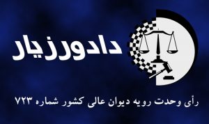 رای-وحدت-رویه 723