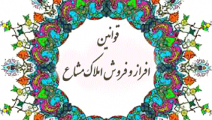 قانون افراز املاک مشاع