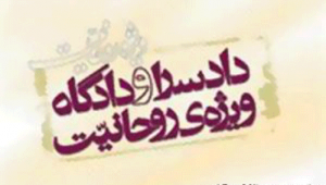 دادسرا-و-دادگاه-ویژه-روحانیت