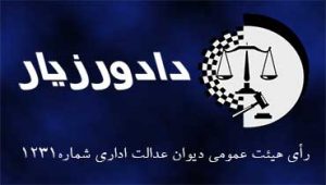 رای-شماره-۱۲۳۱