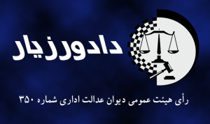 رای-شماره-۳۵۰