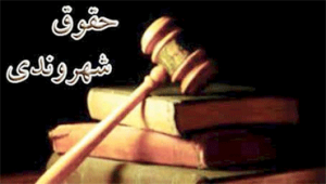 قانون-احترام-به-حقوق-شهروندی