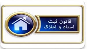 قانون-ثبت-اسناد-و-املاک