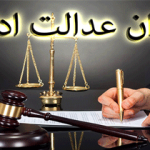قانون-دیوان-عدالت-اداری