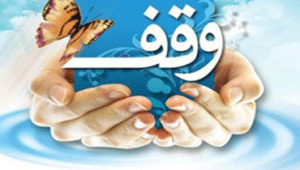 وقف