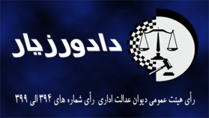 رای-شماره ۳۹۴-الی-۳۹۹