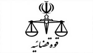قوه قضاییه