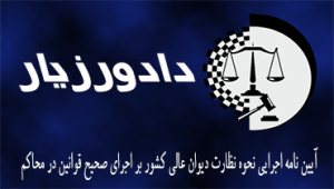 آیین-نامه-دیوان عالی کشور