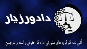 آییننامه