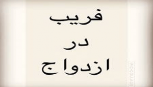 تدلیس-در-ازدواج