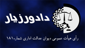رای-شماره-۱۸۱