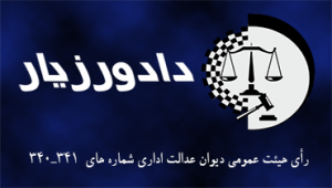 رای-شماره-۳۴۰-و-۳۴۱