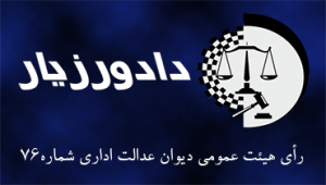 رای-شماره-۷۶