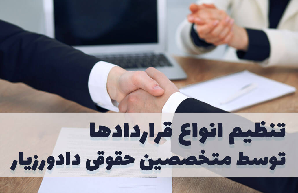 تنظیم قرارداد