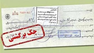انتقال-چک-برگشتی-به-شخص-دیگر