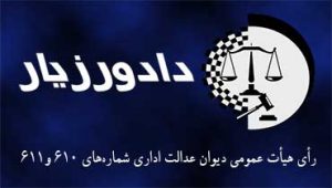 رای-شماره-۶۱۰-و-۶۱۱