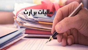 مالیت-اموال-متوفی-که-مالکیت-آنها-سلب-گردیده