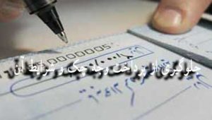 جلوگیری-از-پرداخت-وجه-چک-و-شرایط-آن