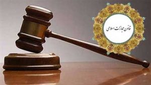 عدم-رعایت-مفاد-حکم-در-زمان-اجرای-مجازات-تکمیلی