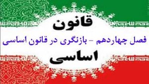 فصل-چهاردهم-بازنگری-در-قانون-اساسی