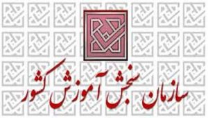 اطلاعیه‌-سازمان‌-سنجش‌-آموزش‌-کشور-درخصوص-اعلام-زمان-مشاهده
