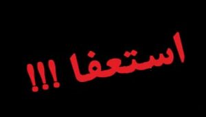 شرایط-استعفا-کارگر