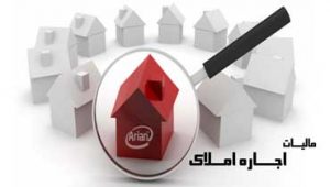 مالیات-ملک-اجاره-داده-شده-اگر-مالک-خود-نیز-مستاجر-باشد