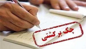 محل-اقامت-مهتم-به-علت-چک-برگشتی
