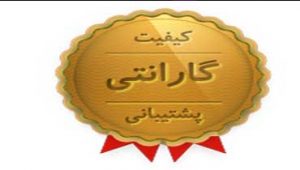 گارانتی