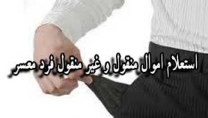 استعلام-اموال-منقول-و-غیر-منقول-فرد-معسر