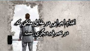 اقدام-اجرایی-در-مقابل-ملکی-که-در-تصرف-دیگری-است