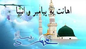 اهانت-به-پیامبر-و-انبیا