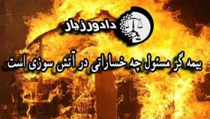 بیمه-گر-مسئول-چه-خساراتی-در-آتش-سوزی-است
