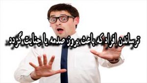 ترساندن-افراد-که-باعث-بروز-صدمه-یا-جنایت-گردد