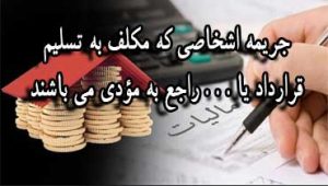 جریمه-اشخاصی-که-مکلف-به-تسلیم-قرارداد-یا-.-.-.-راجع-به-مؤدی-می-باشند