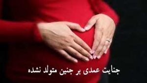 جنایت-عمدی-بر-جنین-متولد-نشده