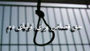 حق-قصاص-برای-اولیای-دم