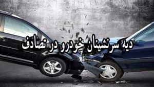 دیه سرنشینان خودرو در تصادف