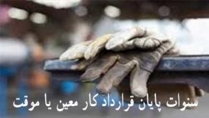 سنوات-پایان-قرارداد-کار-معین-یا-موقت