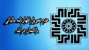 عدم-تحویل-اظهارنامه-مالیاتی-یا-کتمان-درآمد