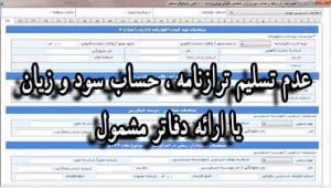 عدم-تسلیم-ترازنامه-اظهارنامه