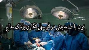فوت-یا-صدمه-بدنی-در-اثر-سهل-انگاری-پزشک-معالج