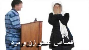 قصاص-عضو-زن-و-مرد