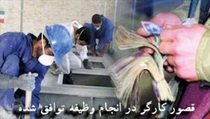 قصور-کارگر-در-انجام-وظیفه-توافق-شده